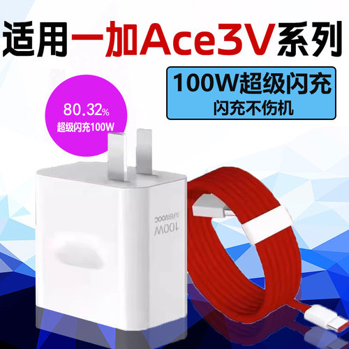 适用一加Ace3V充电器100W超级闪充一加ace3v pro充电头一加ace3手