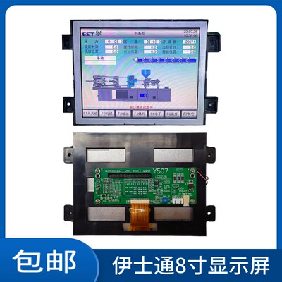 NUC7.820.264 伊士通电脑8寸显示屏Y507海太注塑机电脑整套显示屏
