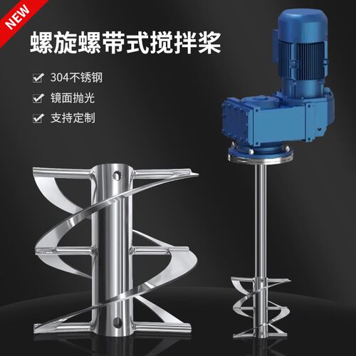 燎工新款不锈钢螺旋螺带桨叶搅拌桨罐体顶入分散设备反应釜高粘度