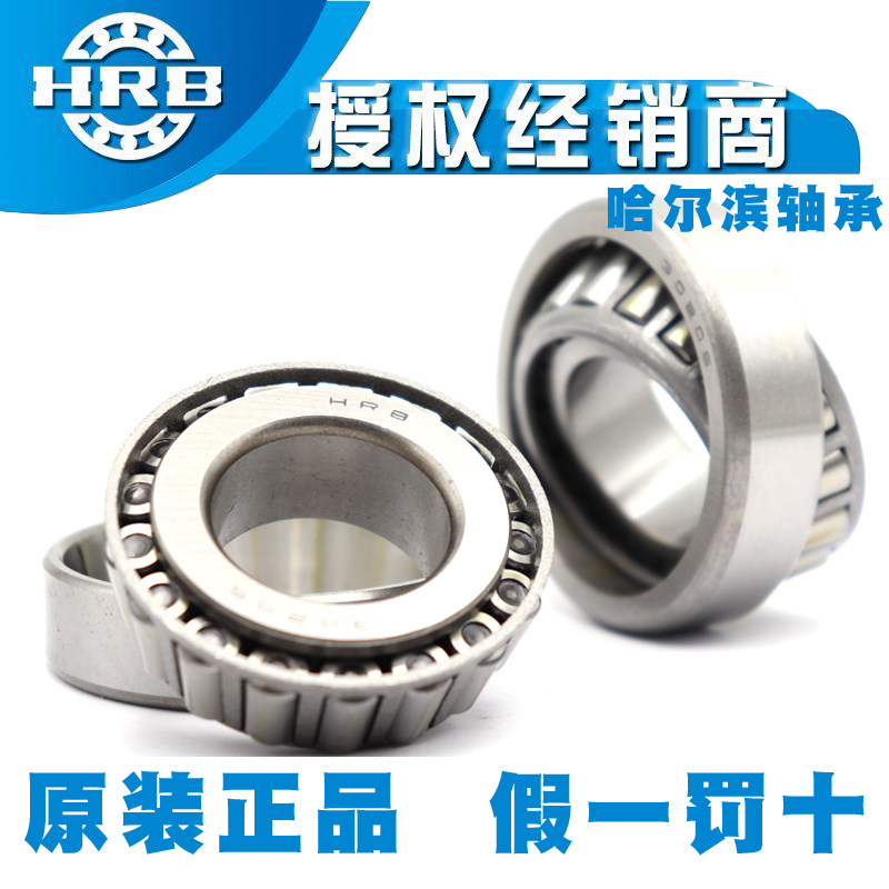 HRB哈尔滨圆锥滚子轴承30302 30303 30304 30305 30306 30307 P5
