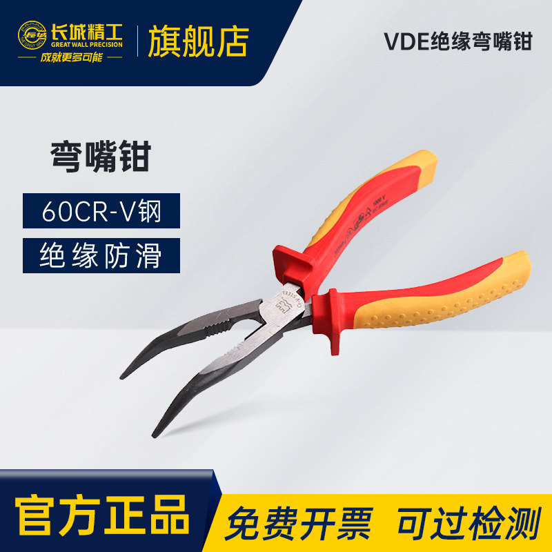 长城精工绝缘弯嘴钳弯头钳6寸夹持钳子VDE电工专用高耐压弯口钳子