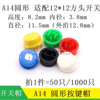A24 圆形按键帽 开关帽 12*12*7.3 方头开关B3F-4055按钮红黑白色