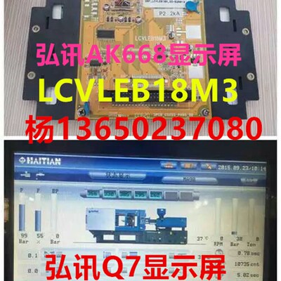 海天/佳明/海太/力劲注塑机显示屏 AK668弘讯Q7显示屏 LCVLEB18M3