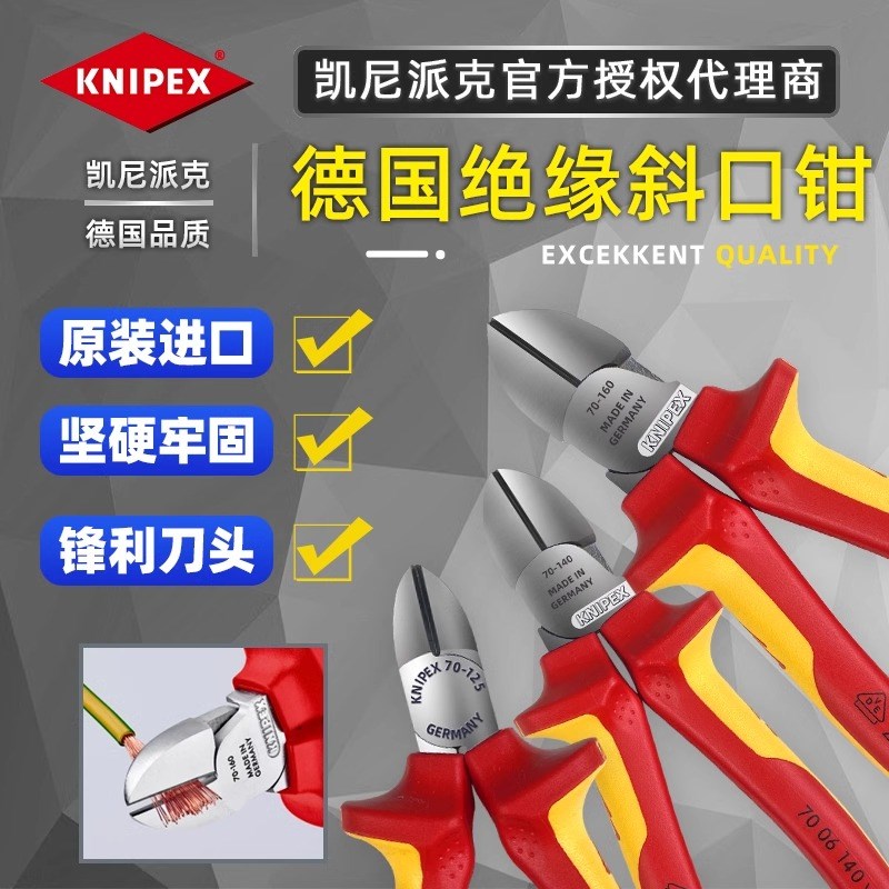 德国Knipex凯尼派克绝缘斜口钳7006125 7006140 7006160 7006180