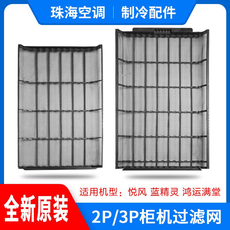 适用格力空调 2P3匹 蓝精灵 鸿运满堂 悦风二代防尘网 柜机过滤网