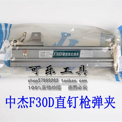 中杰原厂配件T50/F30D/F30G不卡钉直钉枪气钉枪弹夹枪槽推钉器