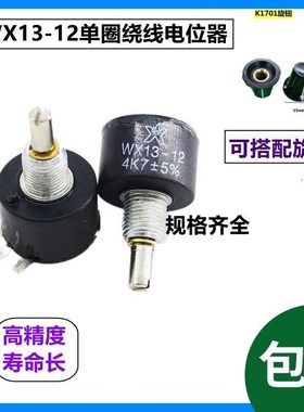 WX13-12.单圈1W线绕电位器系列WX1-5B 1K 4K7 10K 2K2 3K3