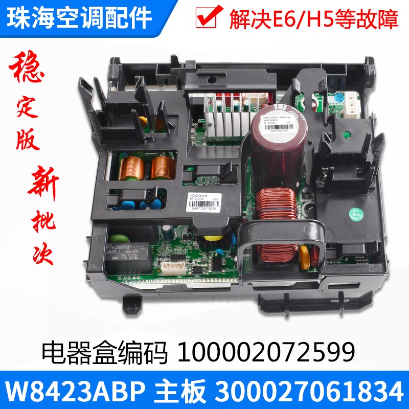 适用格力空调变频电器盒 100002072599主板W8423ABP 300027061834