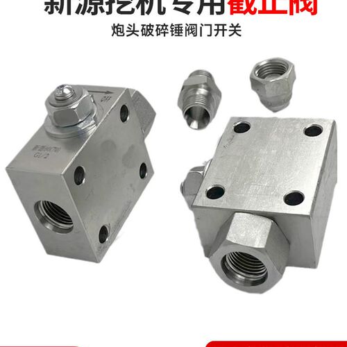 新源挖掘机60 65 70 75 截止阀 炮头破碎锤阀门开关 对丝油管堵头