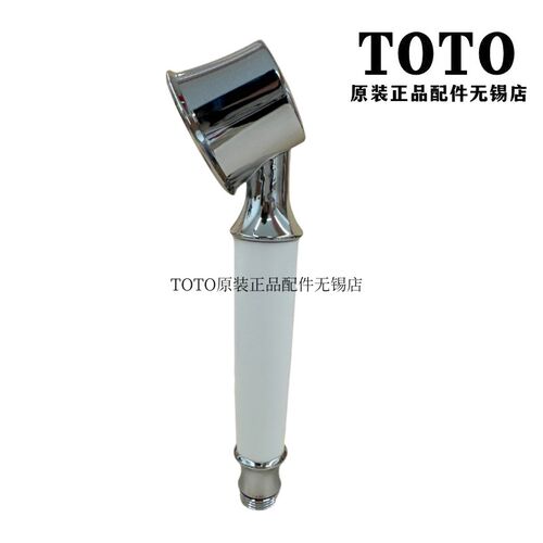 原装 TOTO 龙头 DM202 DM204 手持花洒 淋浴花洒 莲蓬头DH102C2