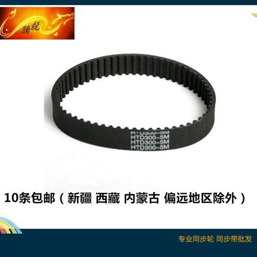 HTD 5M 橡胶同步带 5M320 5M325 带宽 10-50 mm同步皮带
