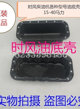 时风SF24/25/28/138/148/30/33/35/40/168/178/188 柴油机 油底壳