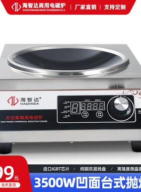 海智达商用电磁炉3500w凹面炒炉商用电磁灶3.5kw大功率电磁炉爆炒