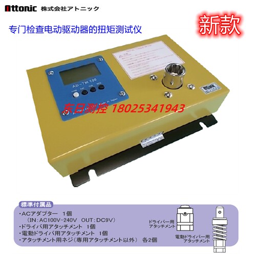日本ATTONIC雅通力电批扭力测试仪检查器AD-TM100/TM200 10/20N.M