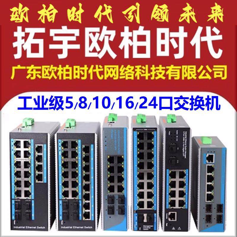 AOPRE-ONE欧柏工业级管理型千兆2光8 16 24电4 5口光纤POE交换机