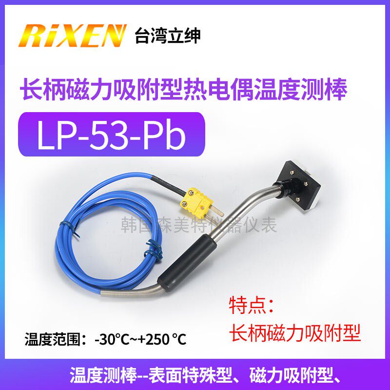 台湾立绅LP-53-pb温度探头长柄表面磁力 吸附K型热电偶温度传感器