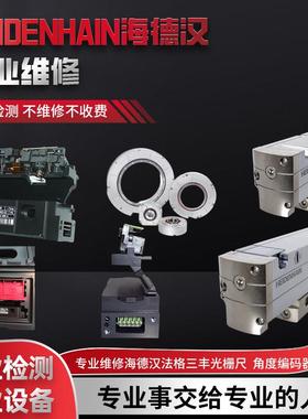 海德汉光栅尺LC483/LC485/LC183/LC185/LC193F/LC195F/LC493维修