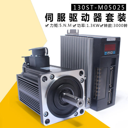 一川 亿丰130ST-M05025交流伺服电机+驱动器5N.M 1.3KW可配刹车