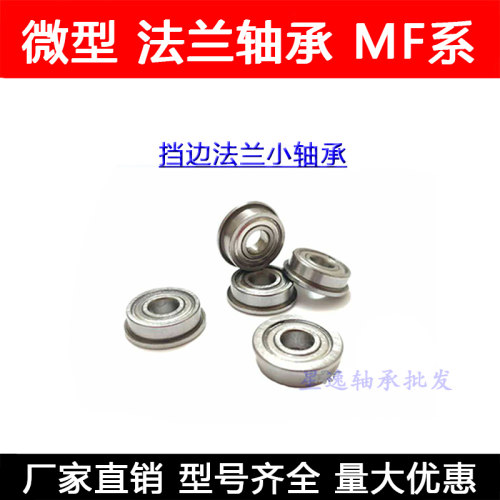 【现货】 带挡边 法兰轴承 MF84ZZ LF840ZZ 4*8*3 轴承内径4外径8