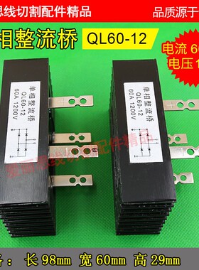 线切割整流桥堆 线切割桥堆 QL60-12 1200V60A大桥堆 单项整流桥
