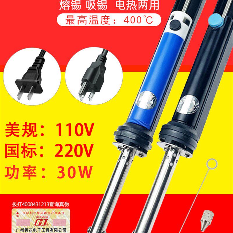 黄花N0.845电热两用烙铁熔锡强力吸锡工具30W除锡器定制110V美规