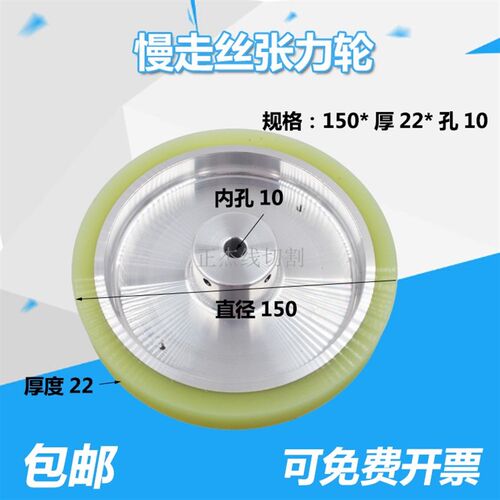 庆鸿机张力轮庆鸿慢走丝配件CH604外径150*孔10*厚22mm压线轮