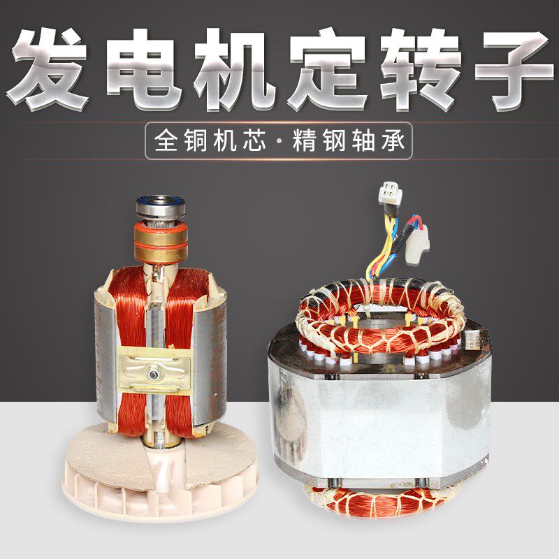汽油发电机机定子转子 2/3KW5/8千瓦单相三相全铜线圈发电机配件