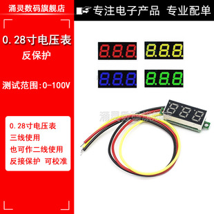 0.28寸超小数字直流电压表头 数显 可调 三线DC0-100V 电瓶电压表