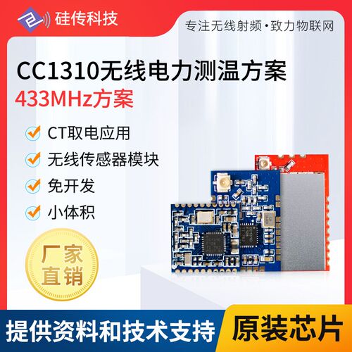 CC1310PA+LNA无线无源电力测温传感器串口透传1W大功率433MHz方案