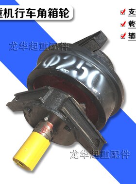 250单双梁起重机行车大轮天车航吊机轮子梁头行走轮组角箱轮轴