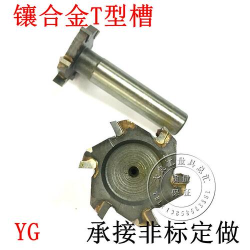 镶合金直柄T型槽铣刀T型铣刀半圆键铣刀YG8YT15/20/21/22*3*6-10