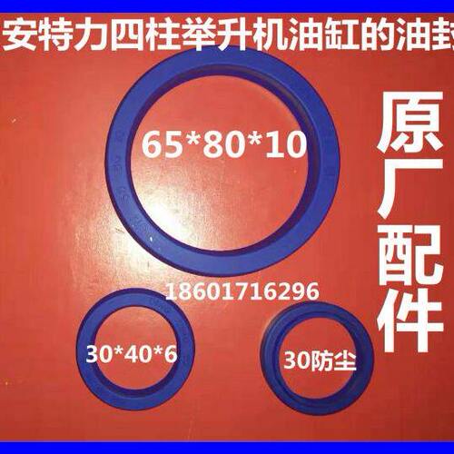 上海安特力四柱汽车举升机升降机四轮定位油缸油封油顶皮圈套配件