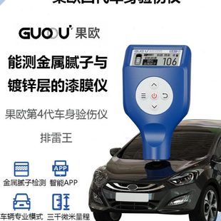高精度膜厚漆面检测仪车商专用版涂层测厚仪排雷王果欧四代漆膜仪