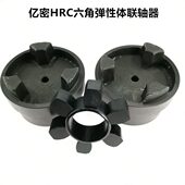 110 180 230 150 130 六角弹性体联轴器连轴器 280 HRC