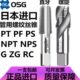 ZG1 日本OSG管用直槽丝攻G 8管螺纹铝用螺旋丝锥