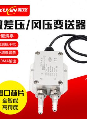 雅炫 YX-FY-01G风压变送器微差压传感器4-20mA风机压力风管负压差