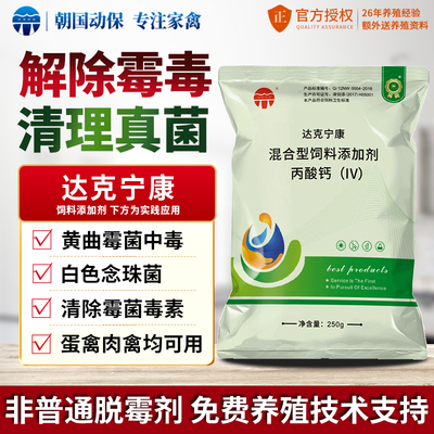 达克宁康鸡鸭鹅猪脱霉保r肝提升采食控制清除念珠菌黄曲霉菌兽禽