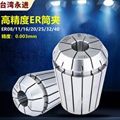 ER8 40锁嘴 20夹头 台湾进口ER高精筒夹 ER32 UP级0.003