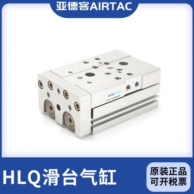 AIRTAC亚德客精密滑台气缸HLQ25X10X20X30X40X50X75X100X125-150S
