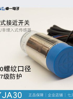 卓一ZYJA30电感式接近开关三线npn常开常闭pnp圆柱形感应多种规格