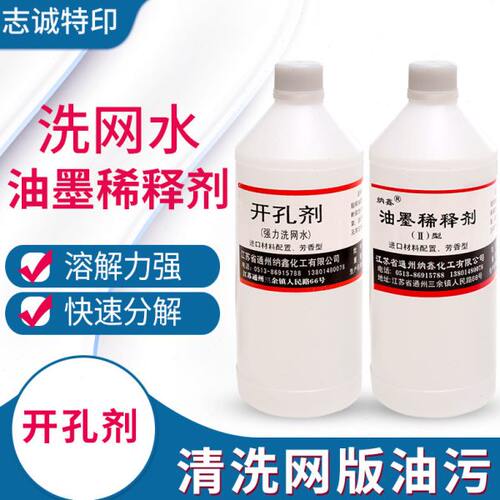油墨洗网水开孔剂调墨水塑料清洗剂开油水快干稀释剂 环保慢干水