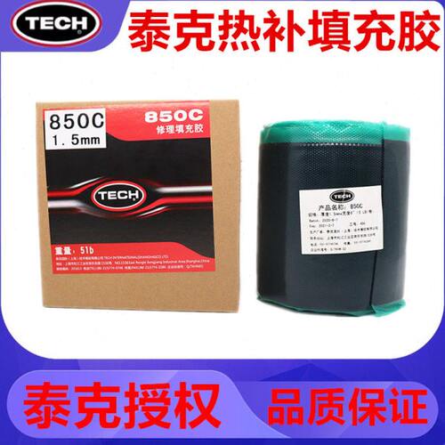 泰克热补填充胶850C生胶火补胶热补胶片汽车轮胎补胎胶片泰克胶片