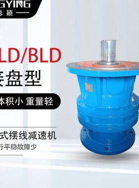 BLD27-87-2.2/3/4KW摆线针轮减速机BLD27-87-2.2摆线减速机BLD27