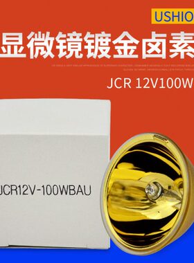 USHIO优秀牛尾金杯JCR 12V 100WBAU光学仪器灯杯BGA焊台加热灯