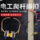 脚扣爬杆器爬电线杆脚爬神器电工爬杆器爬电杆水泥杆路灯杆脚钩