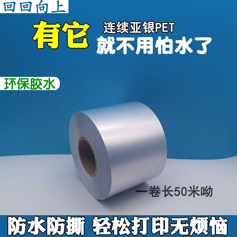 连续亚银PET标签纸连续红色打印纸连续不干胶条T码纸消银龙防水标