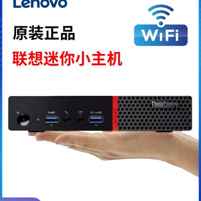 二手4K联想主机M710q M910q M920q七八代迷你办公客厅台式小主机