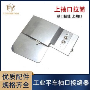 平车上袖口神器拉筒上领腰头门襟正反压下止口明线定规缝纫机配件