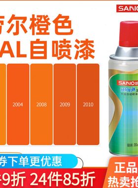 劳尔色RAL2004纯橙色ral2009交通橙2008浅红橙2003三和自动手喷漆