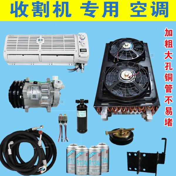 东方红收割机空调整套雷沃玉米收割机改装空调小麦收割机空调,汽车零部件/养护/美容/维保,压缩机及空调部件,淘宝优惠券,粉丝福利购,淘宝优惠卷